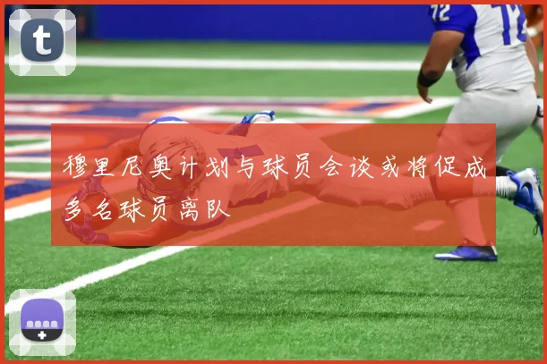 穆里尼奥计划与球员会谈或将促成多名球员离队