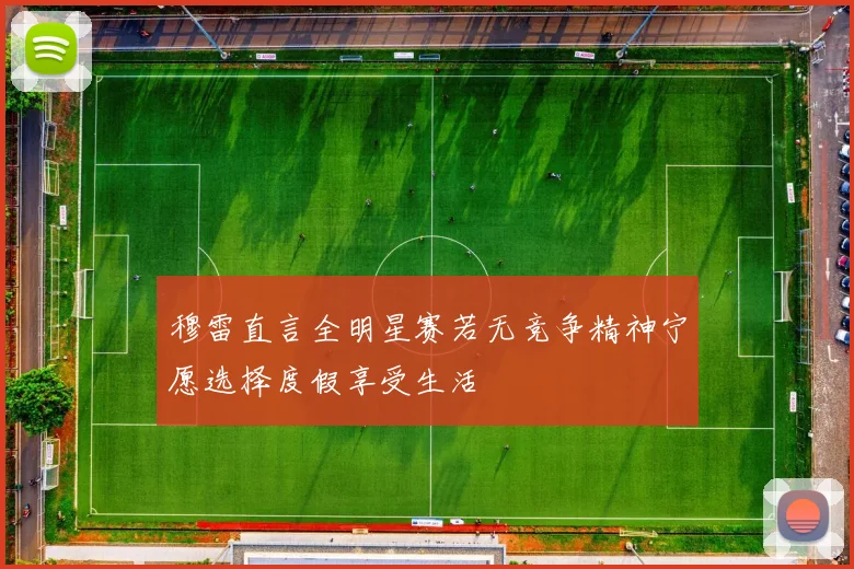 穆雷直言全明星赛若无竞争精神宁愿选择度假享受生活