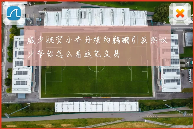 威少祝贺小乔丹续约鹈鹕引发热议少爷你怎么看这笔交易