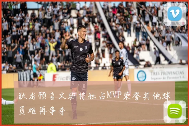 狄龙预言文班将独占MVP荣誉其他球员难再争夺