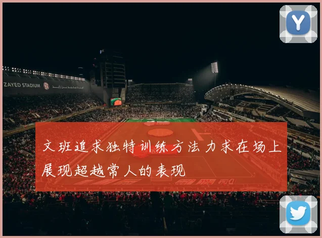 文班追求独特训练方法力求在场上展现超越常人的表现