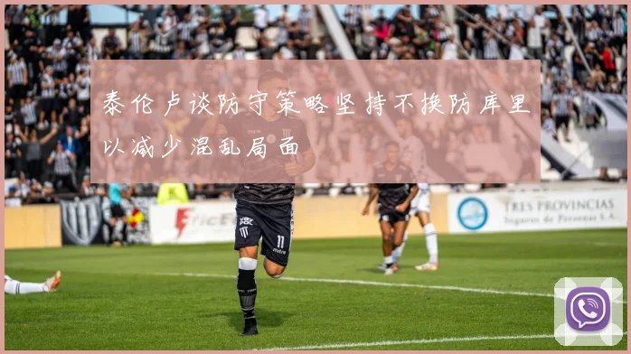 泰伦卢谈防守策略坚持不换防库里以减少混乱局面