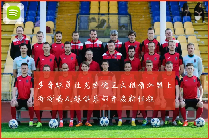 多哥球员让克劳德正式租借加盟上海海港足球俱乐部开启新征程
