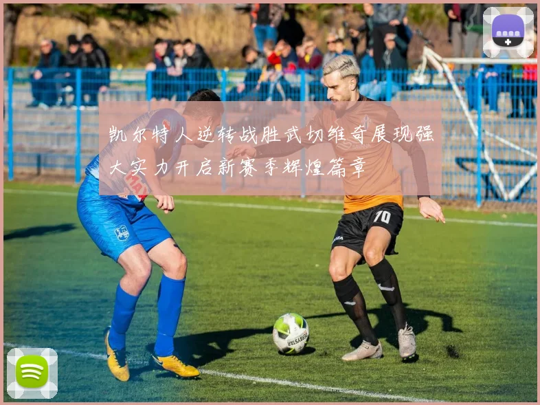 凯尔特人逆转战胜武切维奇展现强大实力开启新赛季辉煌篇章