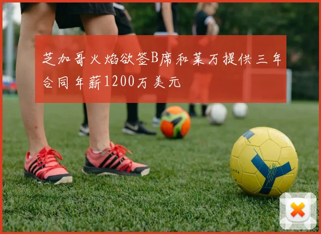 芝加哥火焰欲签B席和莱万提供三年合同年薪1200万美元