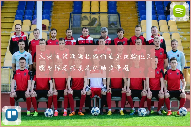 文班自信满满称我们虽无经验但天赋与阵容深度足以助力争冠