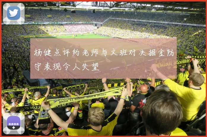 杨健点评约老师与文班对决掘金防守表现令人失望