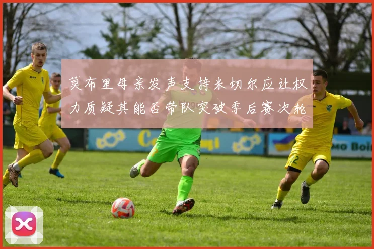 莫布里母亲发声支持米切尔应让权力质疑其能否带队突破季后赛次轮